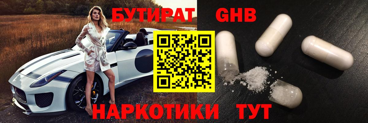 БУТИРАТ бутик Наро-Фоминск